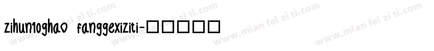 zihun10ghao fanggexiziti字体转换
